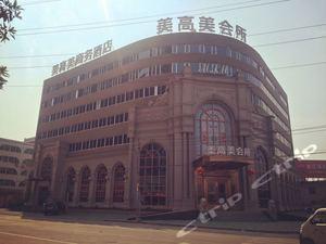 乐清美高美商务酒店