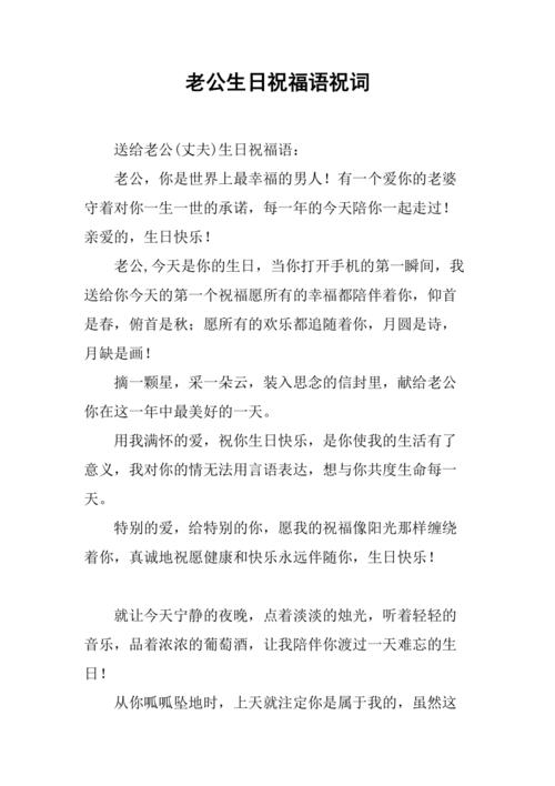 老公生日祝福语祝词