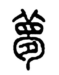 梦字篆书体怎么写?