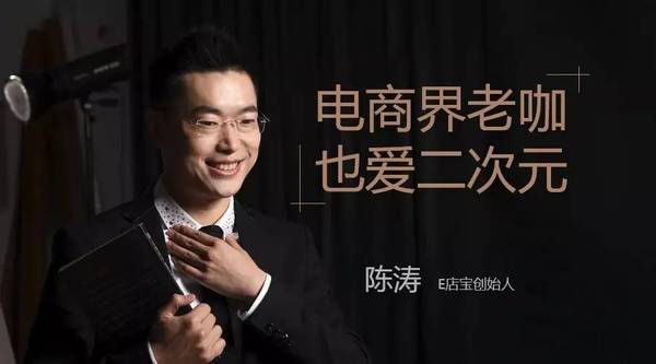 梦想家丨陈涛:电商界老咖也爱二次元