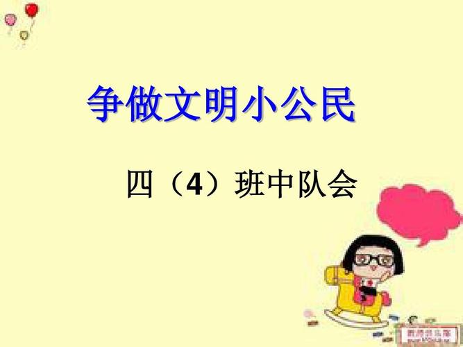 争做文明小公民