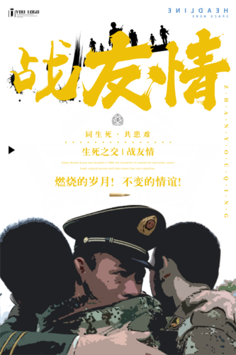 展板党政情战情谊战友情展板模板
