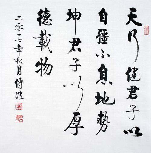 行楷书法李传波作品欣赏功底扎实