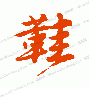 鞋行书书法字典