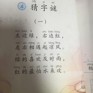 课文:猜字谜《一》