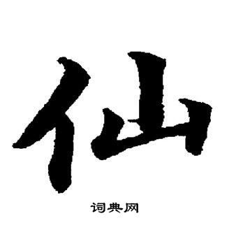 仙楷书书法字典