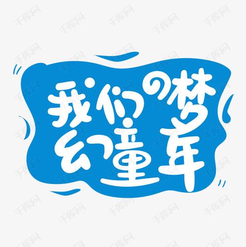 蓝色背景我们的梦幻童年手写艺术字