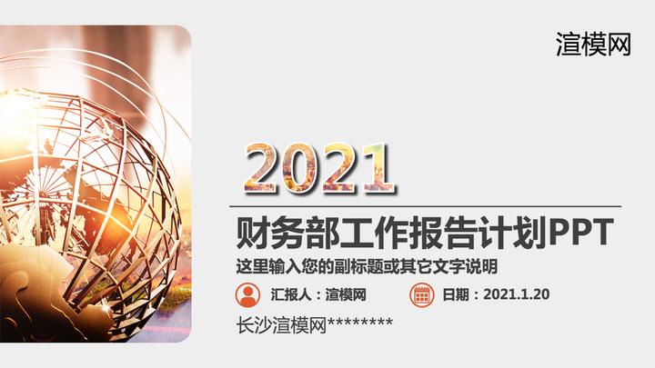 2021财务部工作总结报告ppt模板