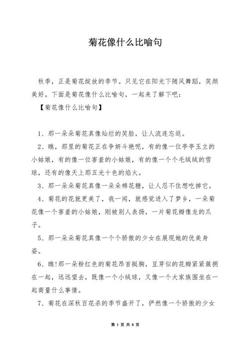 菊花像什么比喻句
