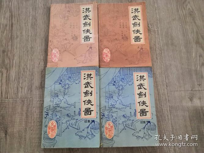 评书类书籍:旧书 洪武剑侠图 (上下两册全) 洪武剑侠图续集(上下两册