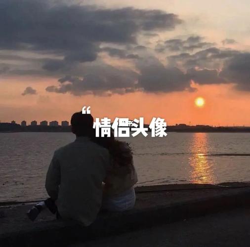 情侣头像|双向奔赴才有意义_情侣头像_日出_夕阳_素材