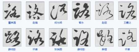 路 字的草书如何写