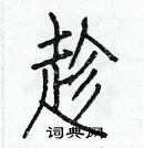 趁楷书硬笔书法字典
