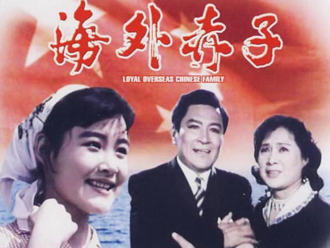 《海外赤子》是1979年欧凡,邢吉田,万允吉执导剧情电影,由陈冲,秦怡