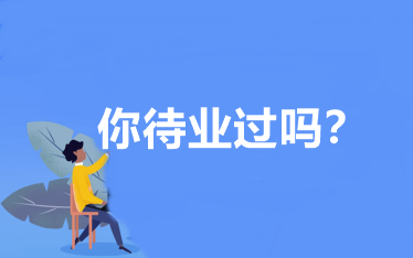 你待业过吗?会计人待业时该怎么办?