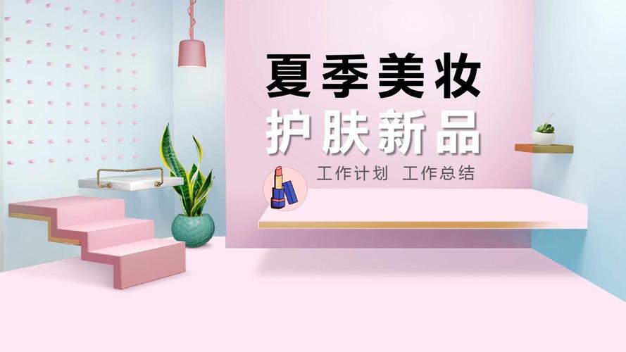 ppt模板:粉色时尚化妆品护肤品消费品美妆直播行业总结工作汇报