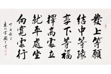 左宗棠名言 于国光新品行书《发上等愿》