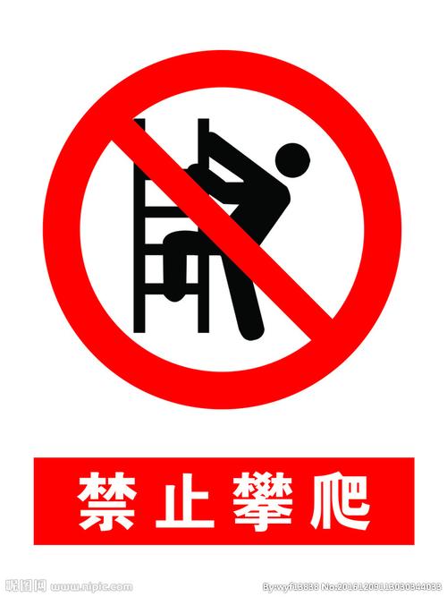 禁止攀爬图片