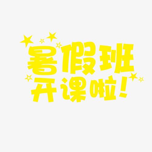 暑假班开课字体