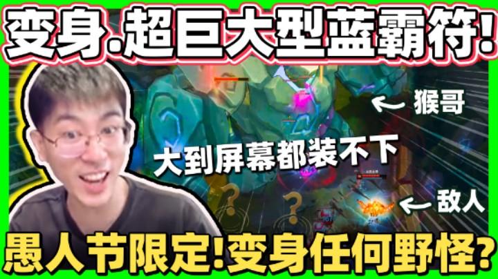 体型溢出荧幕!猴哥:老婆你看我大不大!