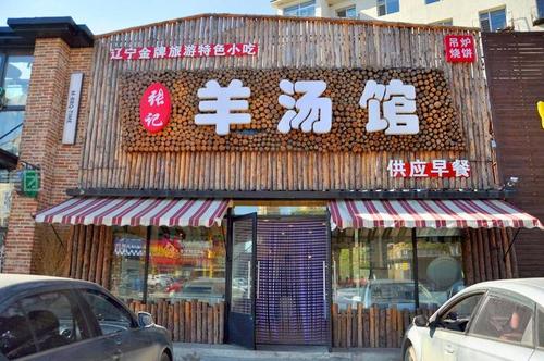 刚开的羊汤馆怎么经营 一碗羊汤多少的收银?