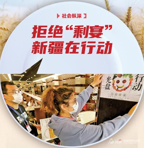 【浪费可耻 节约为荣】拒绝"剩宴" 新疆在行动