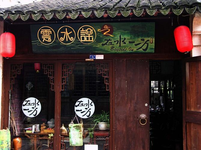 价值580元湖州南浔云水谣客栈1晚 双人南浔古镇门票