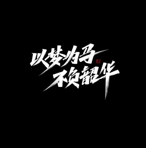 灵动霸气的书法!有哪些创作风格?|字体设计_网易订阅