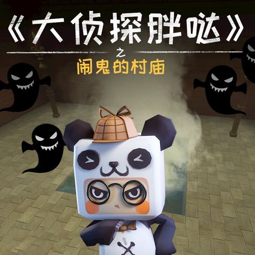 大侦探胖哒124:闹鬼的村庙_迷你世界_游戏_手机游戏