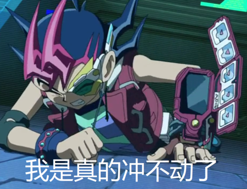 本文为我原创 本文禁止转载或摘编 游戏王 决斗 表情包 斗图 duel