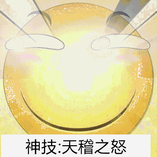 神技天稽之怒闪瞎你的狗眼
