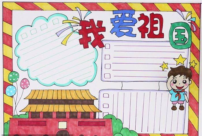 爱国手抄报简单又漂亮,热爱祖国手抄报图片