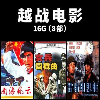 越战老电影u盘对越自卫反击战芳华怀旧视频优盘通用看戏机电脑16gb
