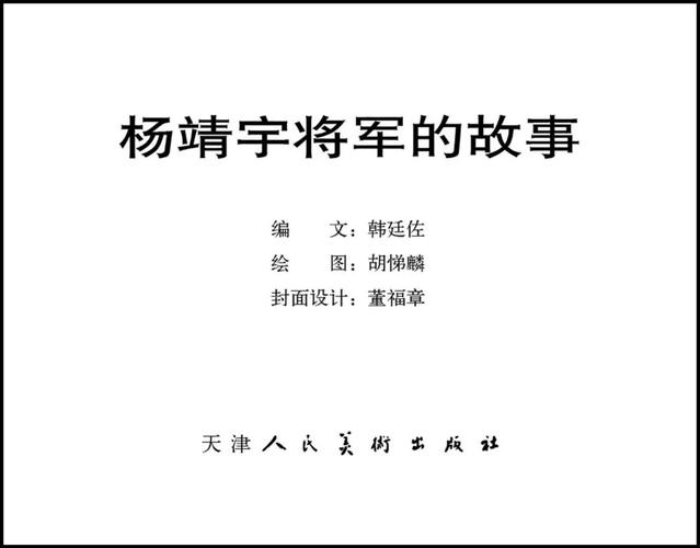 连环画:杨靖宇将军的故事 编文:韩廷佐 绘图:胡悌麟 封面设计:董福章