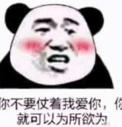 你不要仗着我爱你,就可以为所欲为表情包 - 日常表情包
