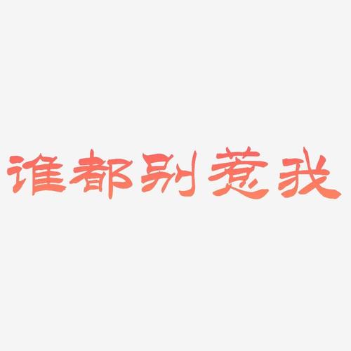 谁都别惹我-洪亮毛笔隶书简体海报文字