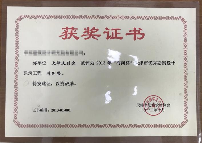 "海河杯"天津市优秀勘察设计奖