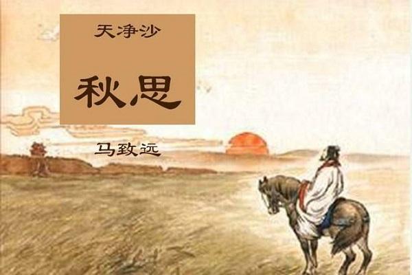 天净沙秋思主旨是什么