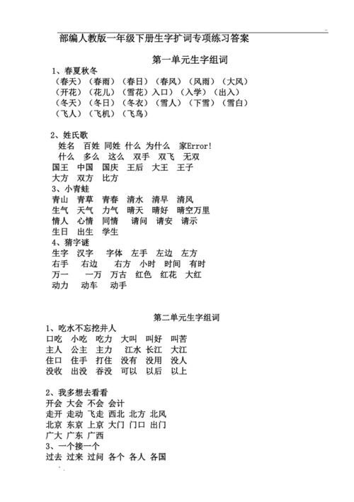 部编一年级语文下册全册生字组词答案