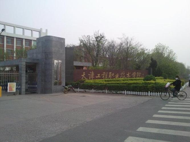 天津工程职业技术学院