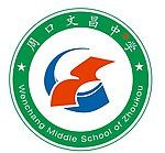 周口文昌中学校徽图片