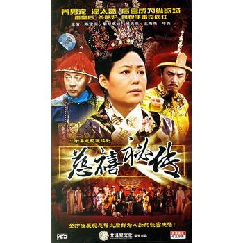 慈禧秘传:二十集电视连续剧(20vcd)(陈宝国,斯琴高娃主演)