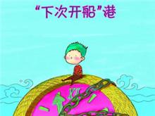 下次开船港