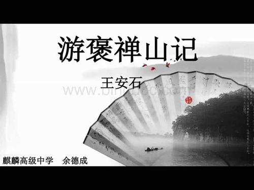 游褒禅山记课件.ppt