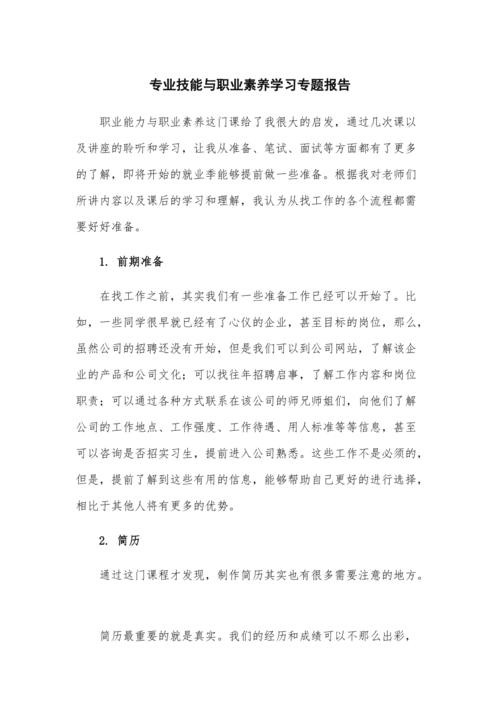 专业技能与职业素养学习专题报告(范)