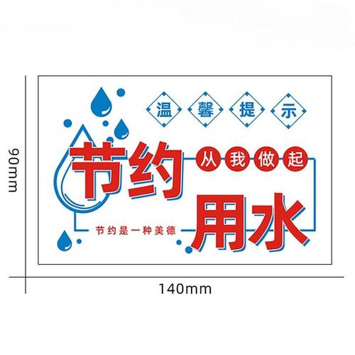 达之礼节约用电节约用水标识牌墙贴标志牌提示牌pvc节约用水用电1张