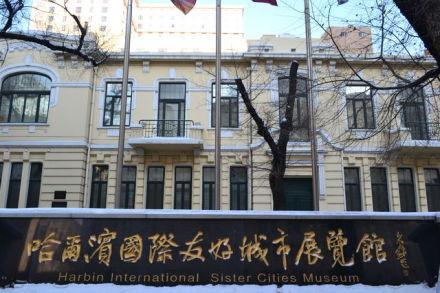 哈尔滨国际友好城市展览馆