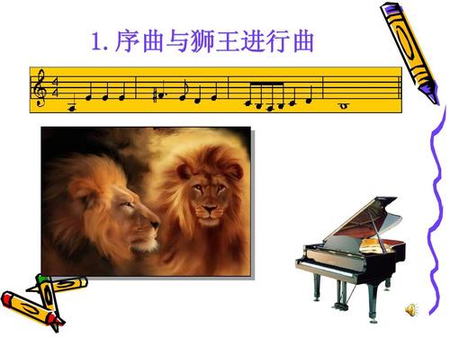 序曲与狮王进行曲