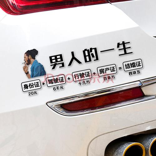 男人的一生车贴车门车身网红创意个性文字四块五的妞