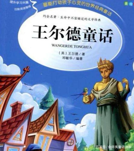 余师夷童话:《世界著名童话之三:王尔德童话》